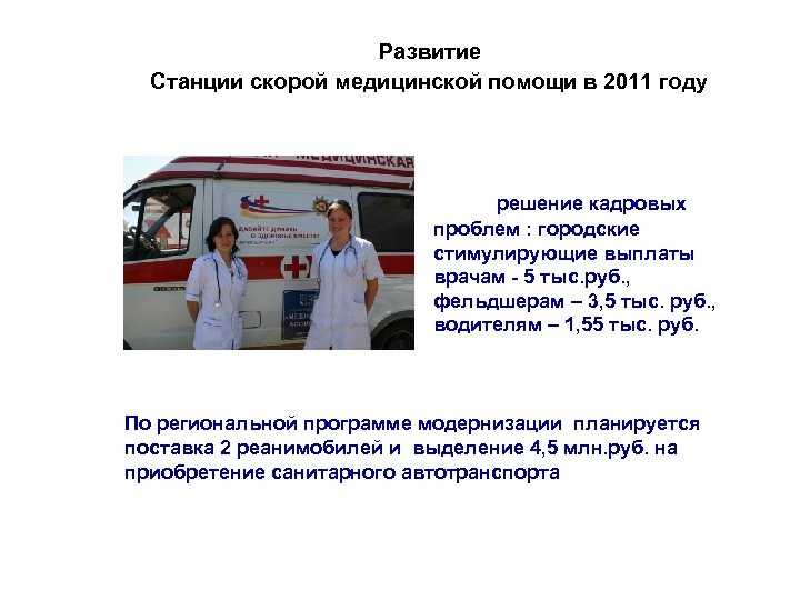 Развитие Станции скорой медицинской помощи в 2011 году решение кадровых проблем : городские стимулирующие