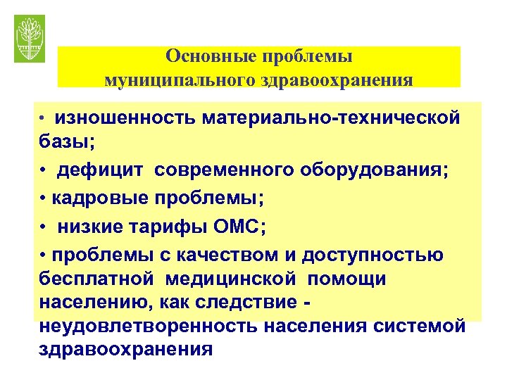 Основные проблемы муниципального здравоохранения • изношенность материально-технической базы; • дефицит современного оборудования; • кадровые