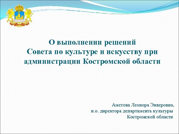 О выполнении решений Совета по культуре и искусству при администрации Костромской области Аметова Леонора