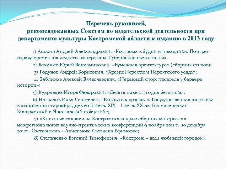 Перечень рукописей, рекомендованных Советом по издательской деятельности при департаменте культуры Костромской области к изданию