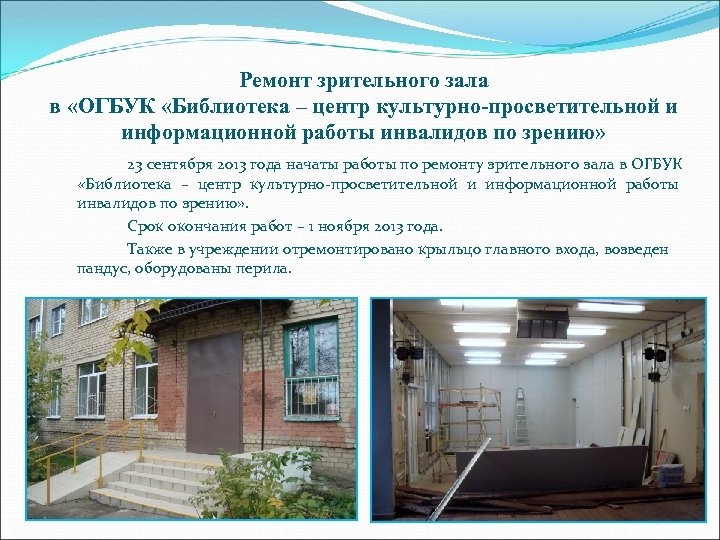 Ремонт зрительного зала в «ОГБУК «Библиотека – центр культурно-просветительной и информационной работы инвалидов по