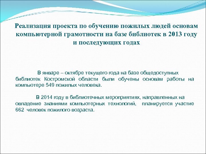 Реализация проекта по обучению пожилых людей основам компьютерной грамотности на базе библиотек в 2013