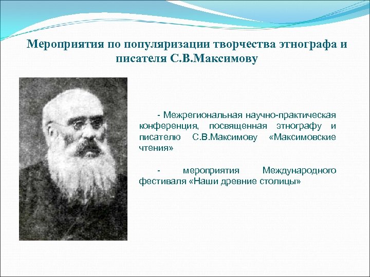 Мероприятия по популяризации творчества этнографа и писателя С. В. Максимову - Межрегиональная научно-практическая конференция,