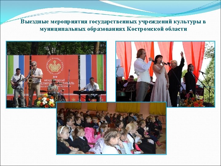 Выездные мероприятия государственных учреждений культуры в муниципальных образованиях Костромской области 