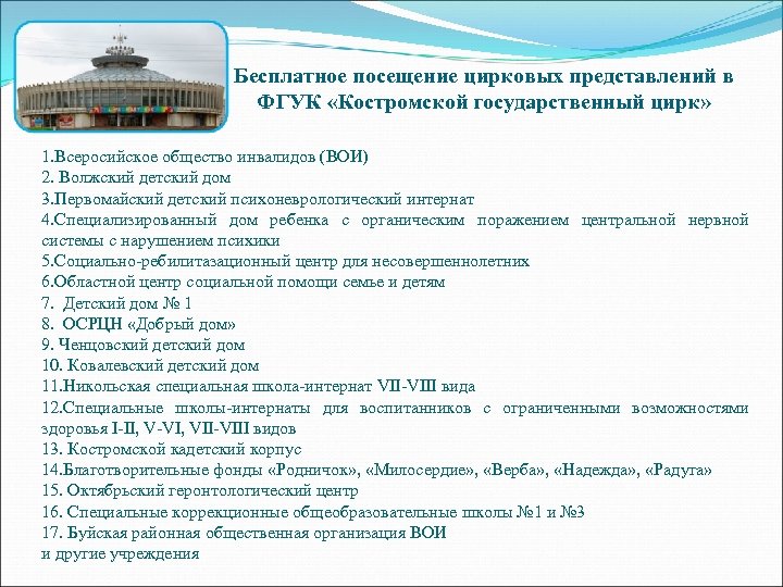 Бесплатное посещение цирковых представлений в ФГУК «Костромской государственный цирк» 1. Всеросийское общество инвалидов (ВОИ)