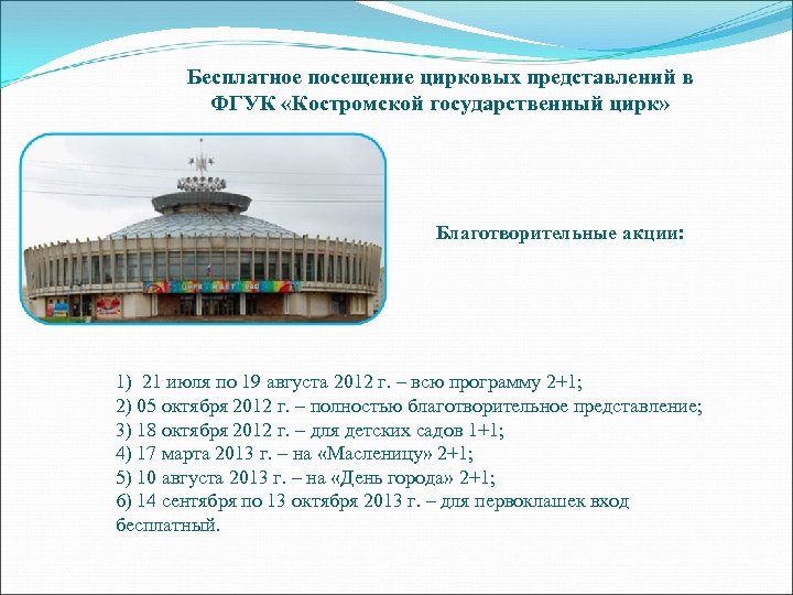 Бесплатное посещение цирковых представлений в ФГУК «Костромской государственный цирк» Благотворительные акции: 1) 21 июля