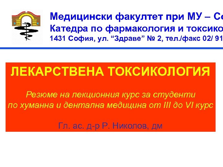 Медицински факултет при МУ – Со Катедра по фармакология и токсико 1431 София, ул.