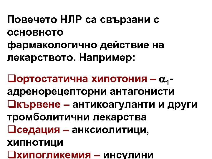 Повечето НЛР са свързани с основното фармакологично действие на лекарството. Например: qортостатична хипотония –
