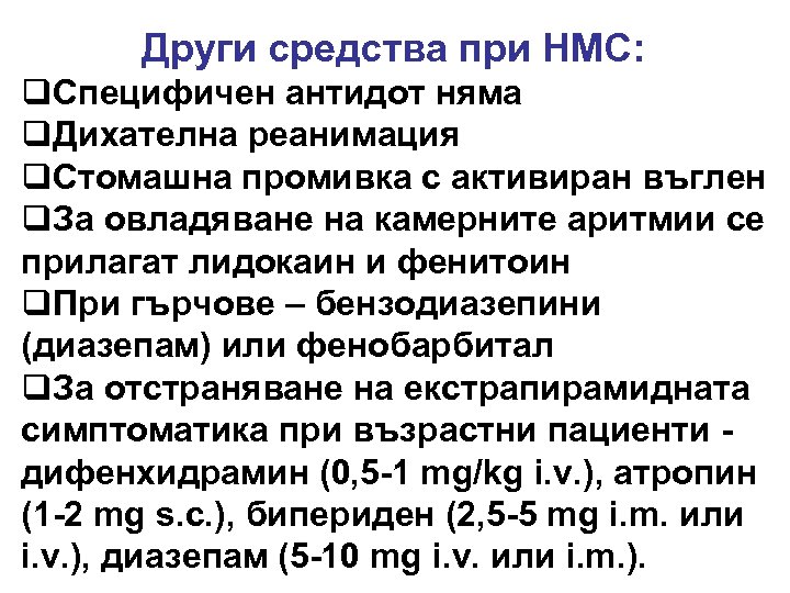 Други средства при НМС: q. Специфичен антидот няма q. Дихателна реанимация q. Стомашна промивка