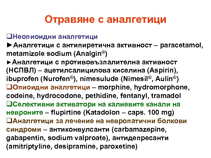 Отравяне с аналгетици q. Неопиоидни аналгетици ►Аналгетици с антипиретична активност – paracetamol, metamizole sodium