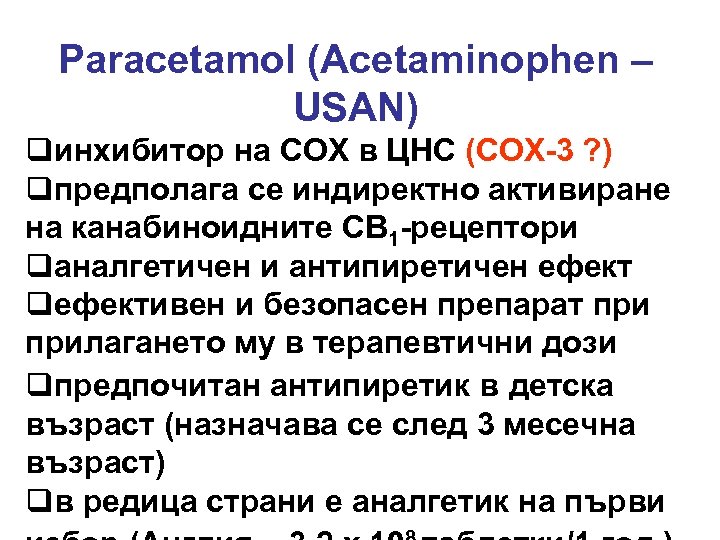 Paracetamol (Acetaminophen – USAN) qинхибитор на COX в ЦНС (COX-3 ? ) qпредполага се