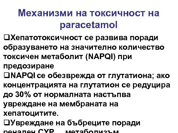 Механизми на токсичност на paracetamol q. Хепатотоксичност се развива поради образуването на значително количество
