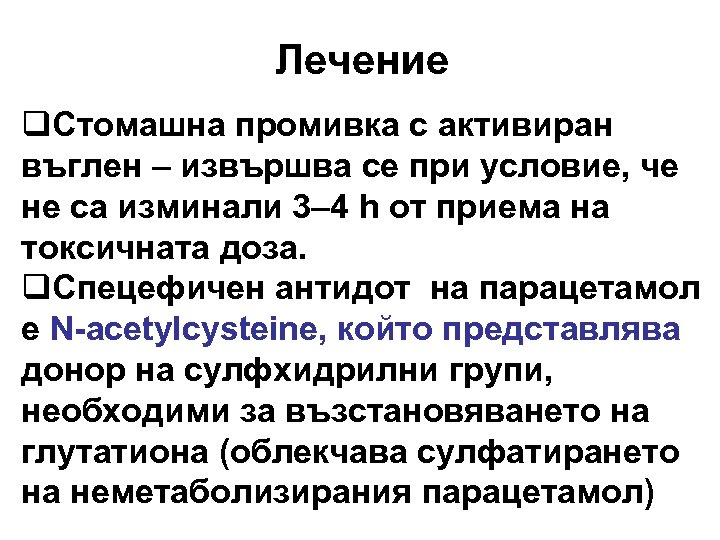 Лечение q. Стомашна промивка с активиран въглен – извършва се при условие, че не