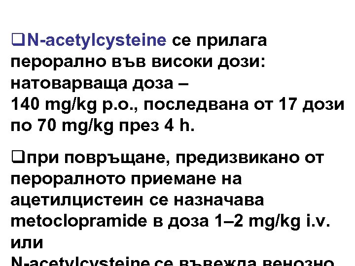 q. N-acetylcysteine се прилага перорално във високи дози: натоварваща доза – 140 mg/kg p.