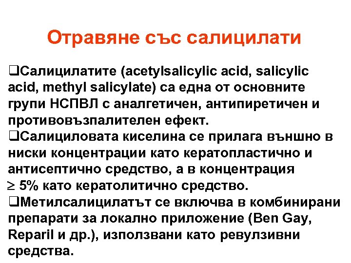 Отравяне със салицилати q. Салицилатите (acetylsalicylic acid, methyl salicylate) са една от основните групи