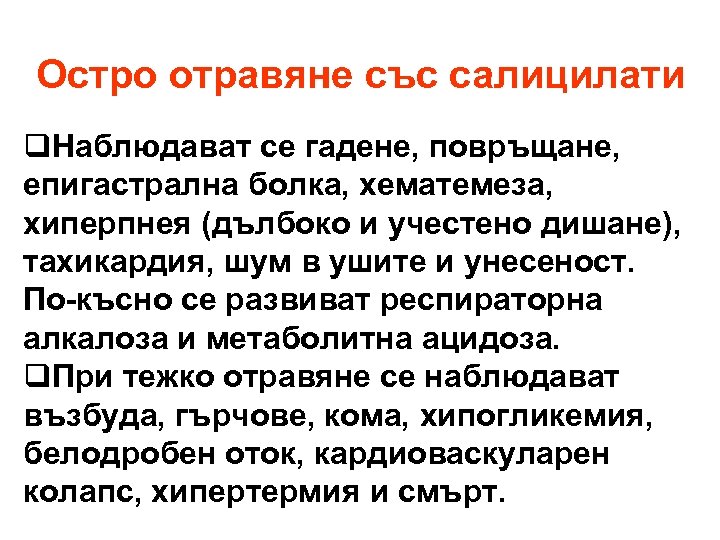 Остро отравяне със салицилати q. Наблюдават се гадене, повръщане, епигастрална болка, хематемеза, хиперпнея (дълбоко
