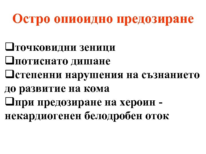 Остро опиоидно предозиране qточковидни зеници qпотиснато дишане qстепенни нарушения на съзнанието до развитие на