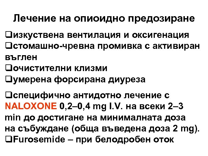 Лечение на опиоидно предозиране qизкуствена вентилация и оксигенация qстомашно-чревна промивка с активиран въглен qочистителни