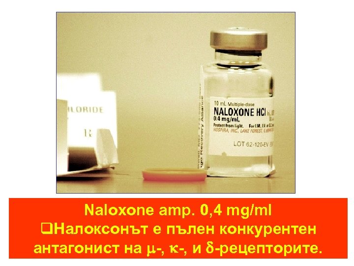 Naloxone amp. 0, 4 mg/ml q. Налоксонът е пълен конкурентен антагонист на -, и