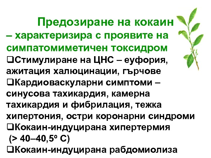 Предозиране на кокаин – характеризира с проявите на симпатомиметичен токсидром q. Стимулиране на ЦНС