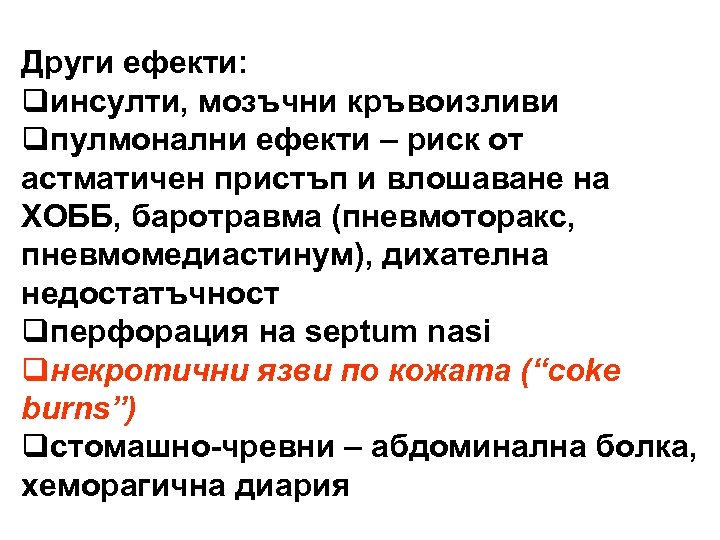 Други ефекти: qинсулти, мозъчни кръвоизливи qпулмонални ефекти – риск от астматичен пристъп и влошаване