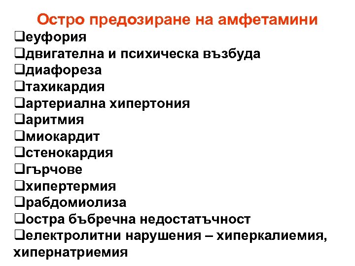 Остро предозиране на амфетамини qеуфория qдвигателна и психическа възбуда qдиафореза qтахикардия qартериална хипертония qаритмия