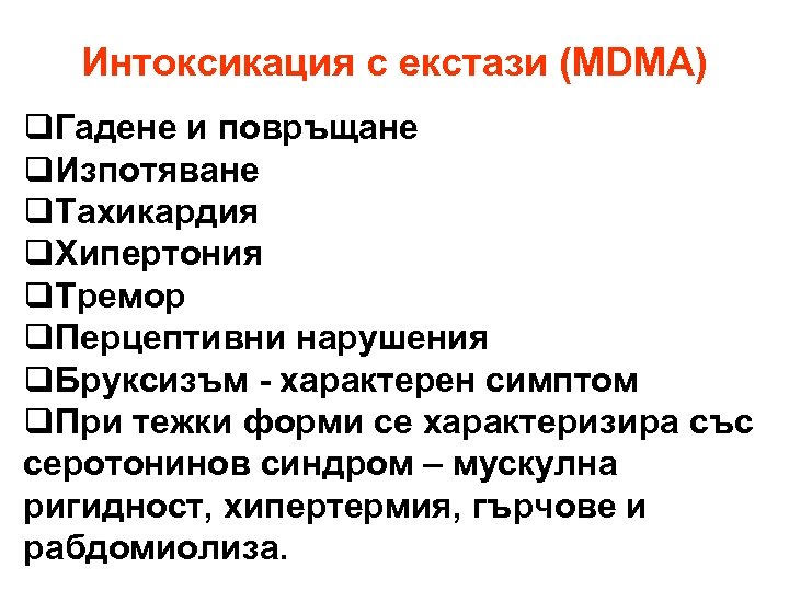 Интоксикация с екстази (MDMA) q. Гадене и повръщане q. Изпотяване q. Тахикардия q. Хипертония