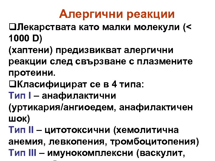 Алергични реакции q. Лекарствата като малки молекули (< 1000 D) (хаптени) предизвикват алергични реакции