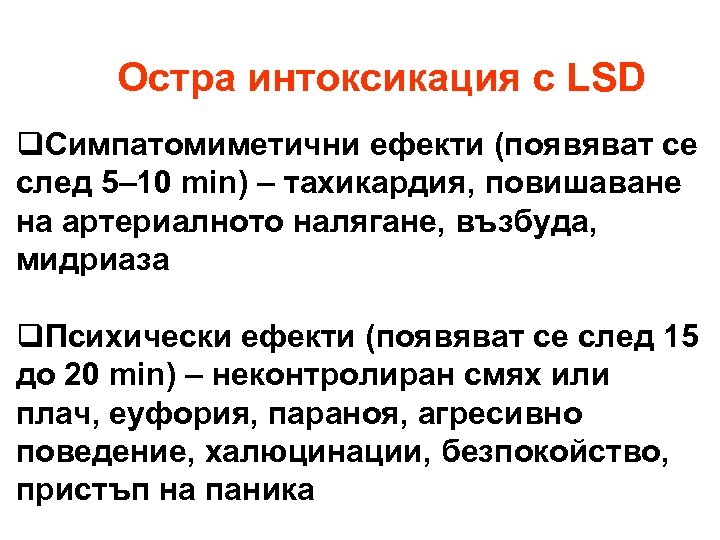 Остра интоксикация с LSD q. Симпатомиметични ефекти (появяват се след 5– 10 min) –