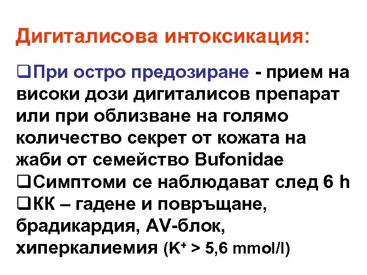 Дигиталисова интоксикация: q. При остро предозиране - прием на високи дози дигиталисов препарат или