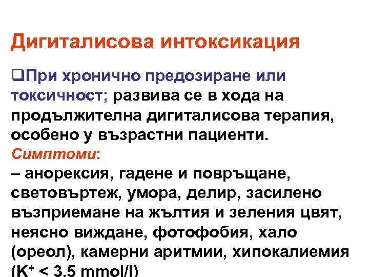 Дигиталисова интоксикация q. При хронично предозиране или токсичност; развива се в хода на продължителна