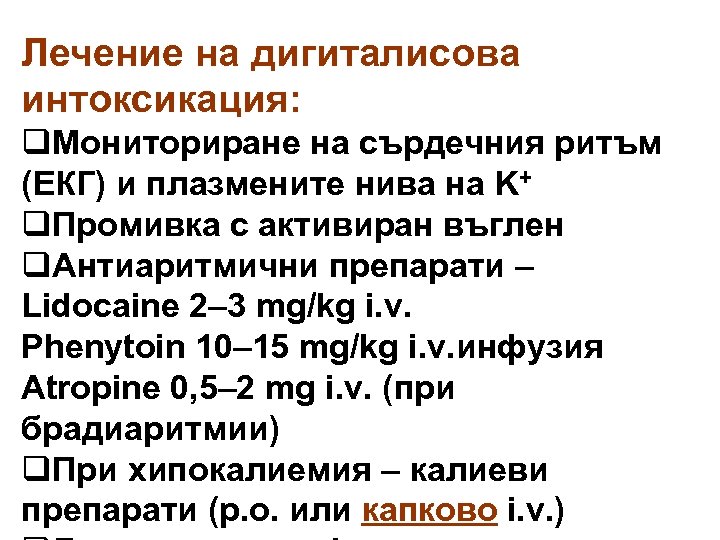 Лечение на дигиталисова интоксикация: q. Мониториране на сърдечния ритъм (ЕКГ) и плазмените нива на