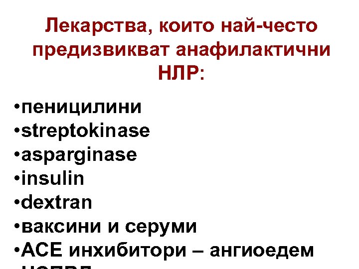 Лекарства, които най-често предизвикват анафилактични НЛР: • пеницилини • streptokinase • asparginase • insulin