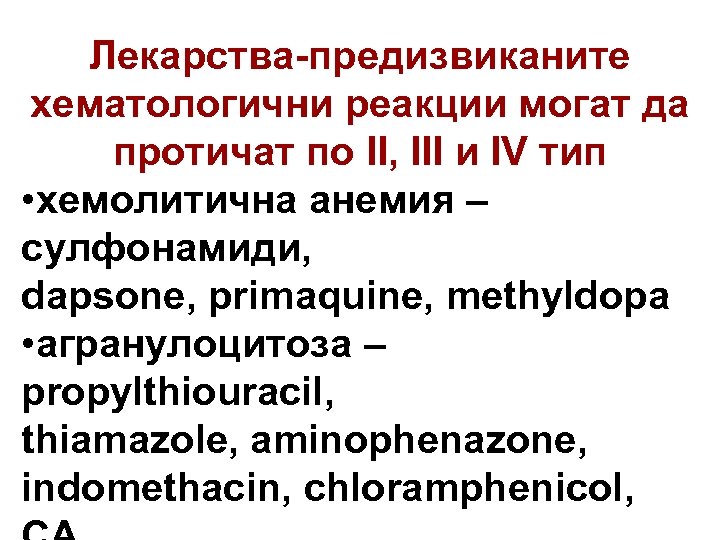 Лекарства-предизвиканите хематологични реакции могат да протичат по II, III и IV тип • хемолитична