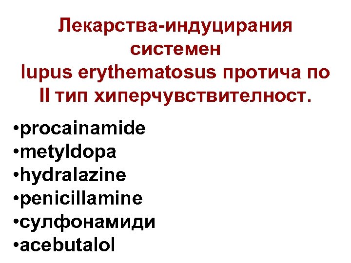 Лекарства-индуцирания системен lupus erythematosus протича по II тип хиперчувствителност. • procainamide • metyldopa •