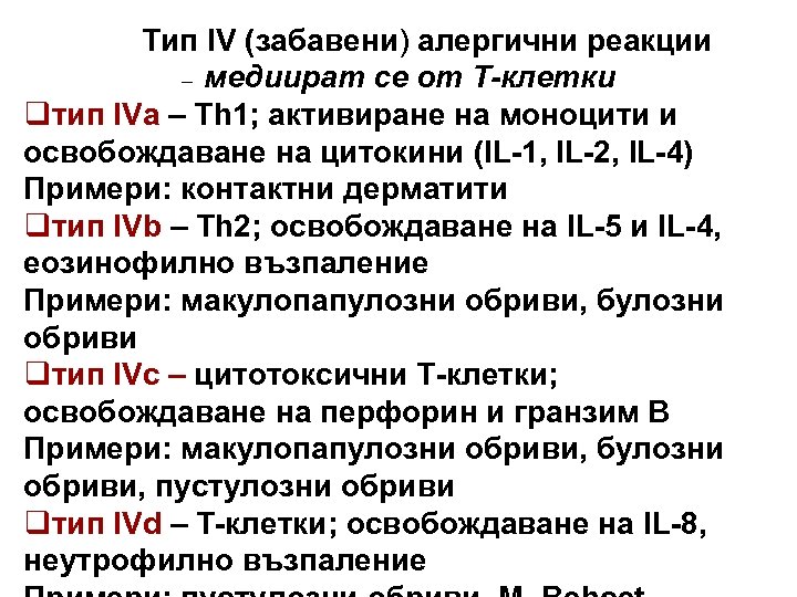 Тип IV (забавени) алергични реакции – медиират се от Т-клетки qтип IVa – Th