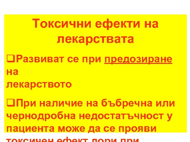 Токсични ефекти на лекарствата q. Развиват се при предозиране на лекарството q. При наличие