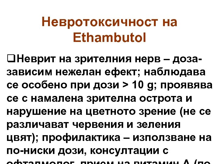 Невротоксичност на Еthambutol q. Неврит на зрителния нерв – дозазависим нежелан ефект; наблюдава се