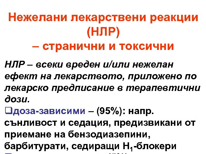 Нежелани лекарствени реакции (НЛР) – странични и токсични НЛР – всеки вреден и/или нежелан