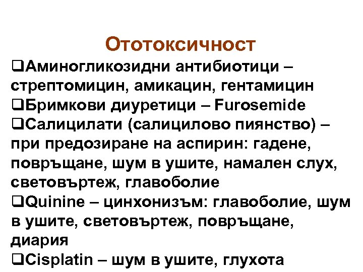 Ототоксичност q. Аминогликозидни антибиотици – стрептомицин, амикацин, гентамицин q. Бримкови диуретици – Furosemide q.