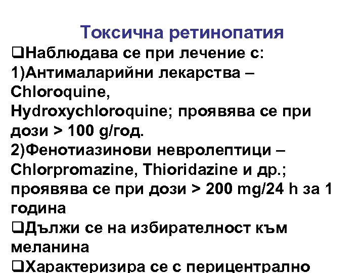 Токсична ретинопатия q. Наблюдава се при лечение с: 1)Антималарийни лекарства – Chloroquine, Hydroxychloroquine; проявява