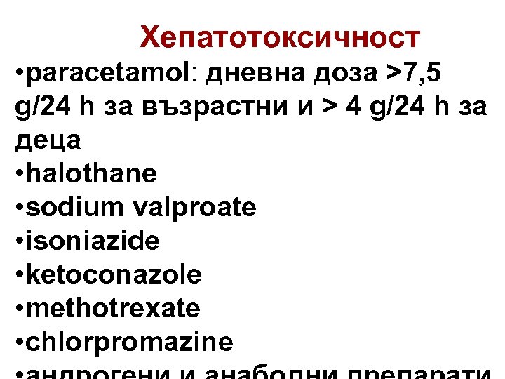 Хепатотоксичност • paracetamol: дневна доза >7, 5 g/24 h за възрастни и > 4