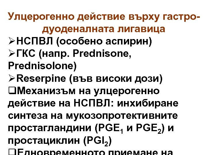 Улцерогенно действие върху гастродуоденалната лигавица ØНСПВЛ (особено аспирин) ØГКС (напр. Prednisone, Prednisolone) ØReserpine (във
