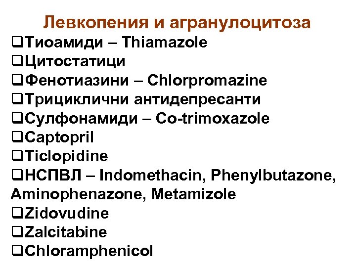 Левкопения и агранулоцитоза q. Тиоамиди – Thiamazole q. Цитостатици q. Фенотиазини – Chlorpromazine q.