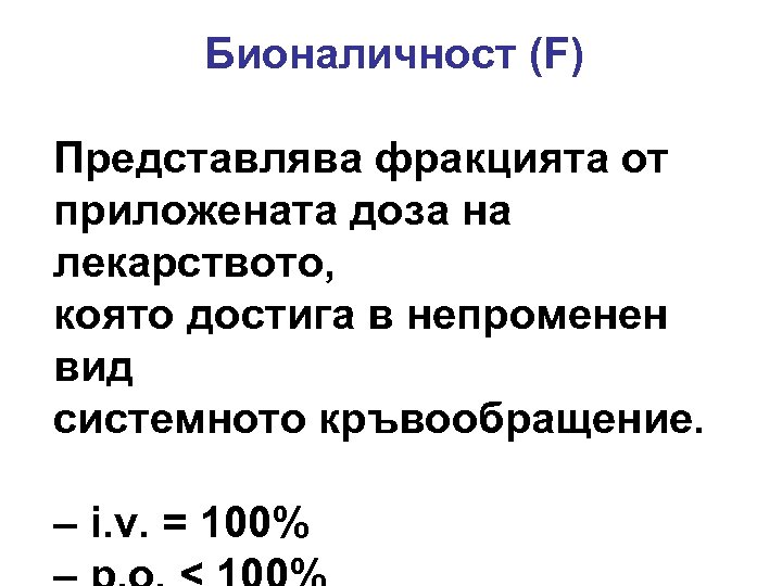 Бионаличност (F) Представлява фракцията от приложената доза на лекарството, която достига в непроменен вид