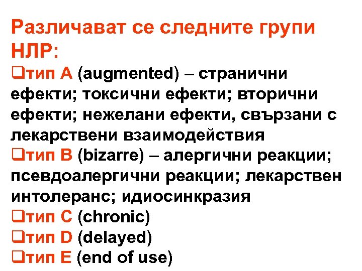 Различават се следните групи НЛР: qтип А (augmented) – странични ефекти; токсични ефекти; вторични