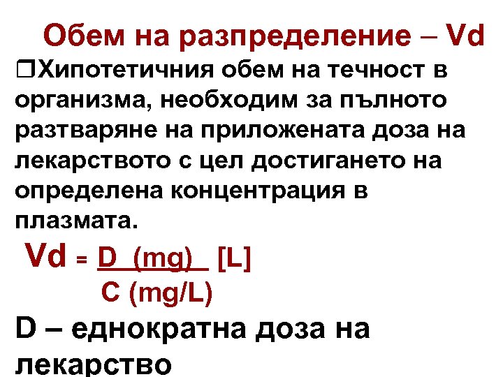 Обем на разпределение – Vd r. Хипотетичния обем на течност в организма, необходим за
