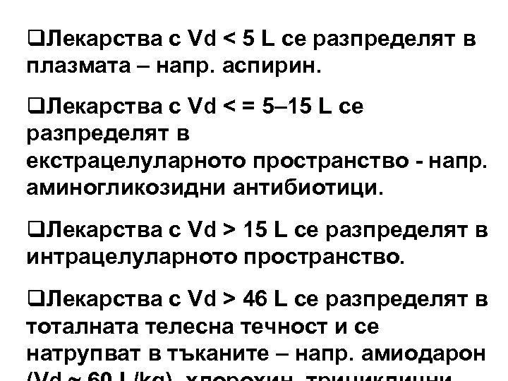 q. Лекарства с Vd < 5 L се разпределят в плазмата – напр. аспирин.