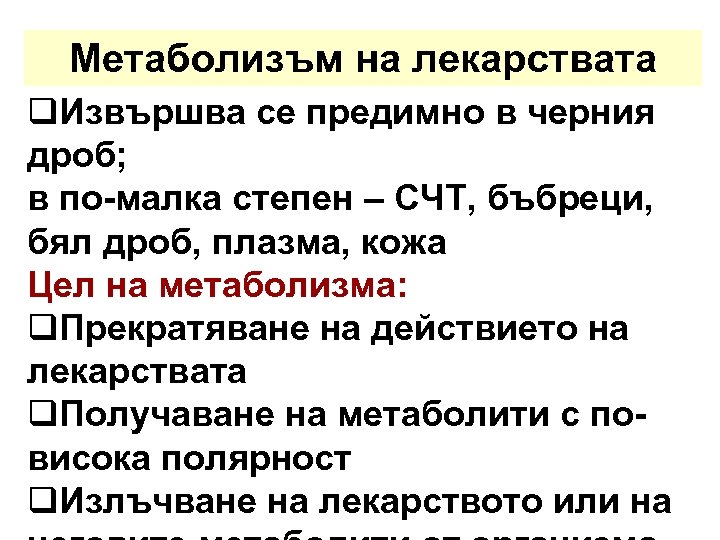 Метаболизъм на лекарствата q. Извършва се предимно в черния дроб; в по-малка степен –