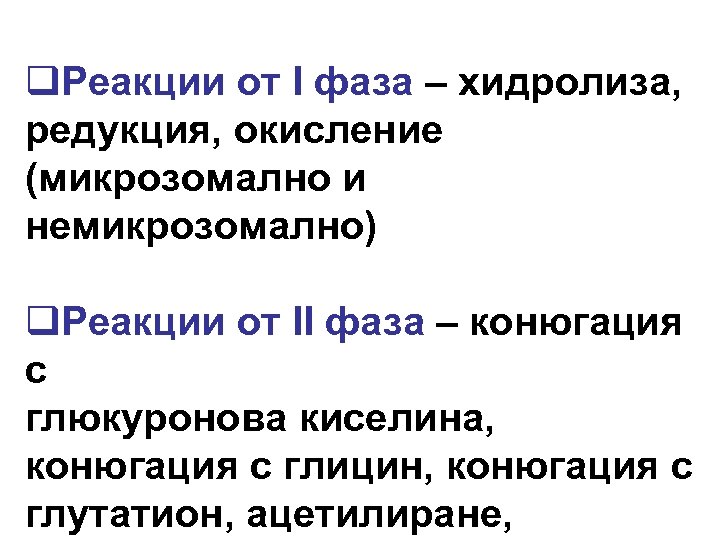 q. Реакции от I фаза – хидролиза, редукция, окисление (микрозомално и немикрозомално) q. Реакции
